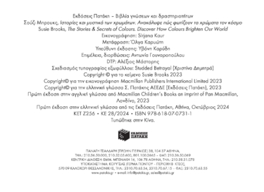 Ιστορίες και μυστικά των χρωμάτων. Ανακάλυψε πώς φωτίζουν τα χρώματα τον κόσμο