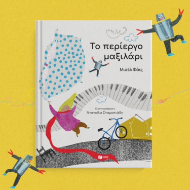 Το περίεργο μαξιλάρι