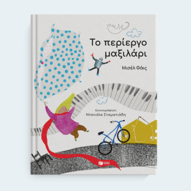 Το περίεργο μαξιλάρι