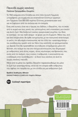 Παιχνίδι χωρίς κανόνες (αναμορφωμένη έκδοση)