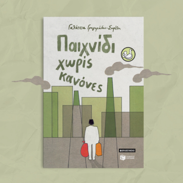 Παιχνίδι χωρίς κανόνες (αναμορφωμένη έκδοση)