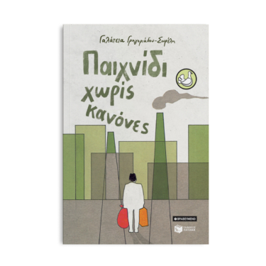 Παιχνίδι χωρίς κανόνες (αναμορφωμένη έκδοση)