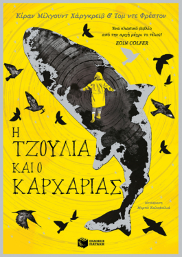 H Τζούλια και ο καρχαρίας (e-book / pdf)