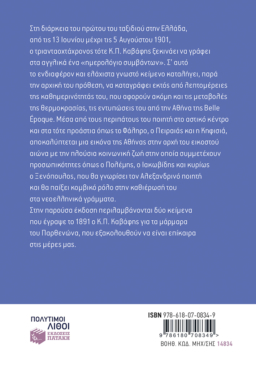 Το πρώτο μου ταξίδι στην Ελλάδα  (13 Ιουνίου – 5 Αυγούστου 1901)