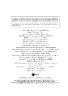 Το πρώτο μου ταξίδι στην Ελλάδα  (13 Ιουνίου – 5 Αυγούστου 1901)