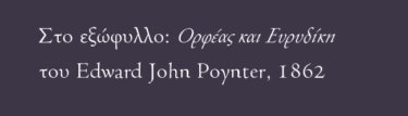 Τα σονέτα στον Ορφέα (δίγλωσση έκδοση)