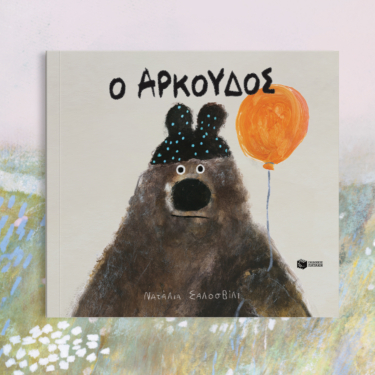 Ο Αρκούδος