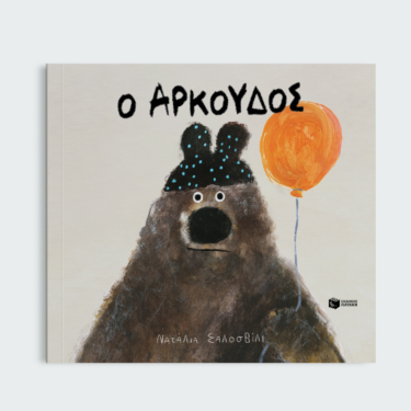 Ο Αρκούδος