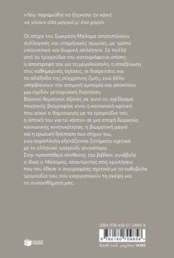 «Λέω παραμύθια να ξορκίσω το κακό…» Σχεδίασμα ποιητικής βιογραφίας του Σωκράτη Μάλαμα