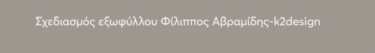 «Λέω παραμύθια να ξορκίσω το κακό…» Σχεδίασμα ποιητικής βιογραφίας του Σωκράτη Μάλαμα