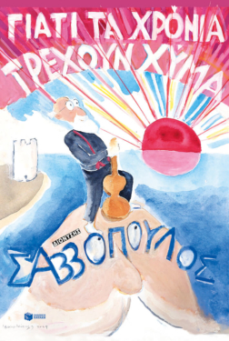 Γιατί τα χρόνια τρέχουν χύμα (e-book / epub)