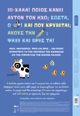 Το πρώτο μου ψάξε & βρες με ήχους. 50 ήχοι – 100 ψάξε & βρες
