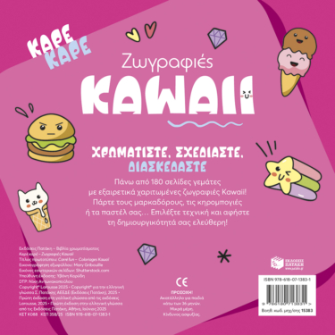 Καρέ καρέ – Ζωγραφιές Kawaii