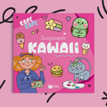 Καρέ καρέ – Ζωγραφιές Kawaii