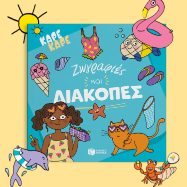 Καρέ καρέ – Ζωγραφιές και διακοπές