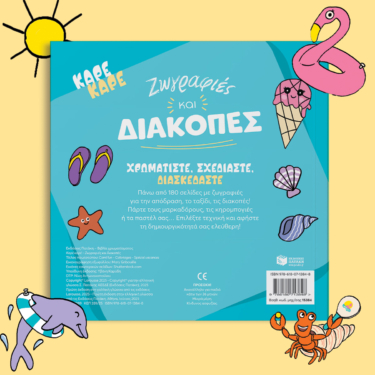 Καρέ καρέ – Ζωγραφιές και διακοπές