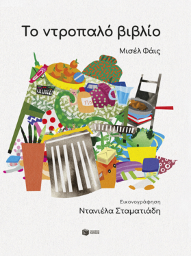 Το ντροπαλό βιβλίο (e-book / pdf)