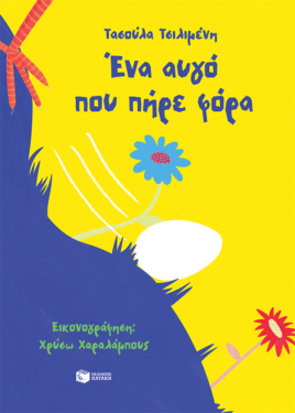 Ένα αυγό που πήρε φόρα (e-book / pdf)