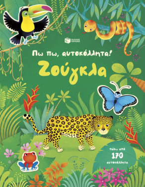 Πω πω, αυτοκόλλητα! Ζούγκλα