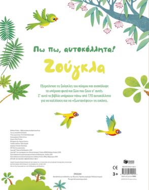 Πω πω, αυτοκόλλητα! Ζούγκλα