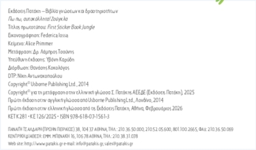 Πω πω, αυτοκόλλητα! Ζούγκλα