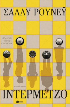 Ιντερμέτζο (e-book / epub)
