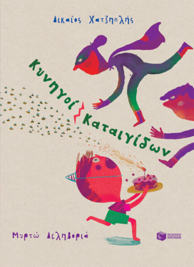 Κυνηγοί Καταιγίδων (e-book / pdf)