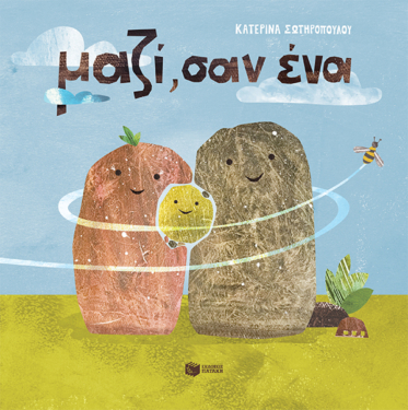 Μαζί, σαν ένα (e-book / pdf)