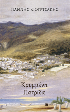 Κρυμμένη πατρίδα (e-book / epub)