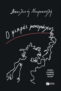 Ο μικρός μονομάχος (e-book / epub)