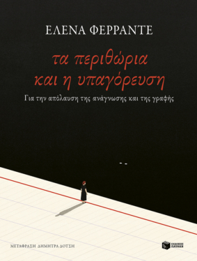 Τα περιθώρια και η υπαγόρευση. Για την απόλαυση της ανάγνωσης και της γραφής (e-book / epub)