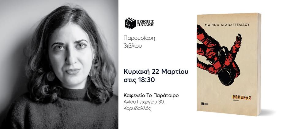 Συνάντηση με τη Μαρίνα Αγαθαγγελίδου με αφορμή το βιβλίο «Ρεπεράζ» στον Κορυδαλλό