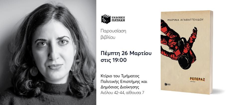 Συζήτηση με τη Μαρίνα Αγαθαγγελίδου με αφορμή το βιβλίο της «Ρεπεράζ» στην Αθήνα