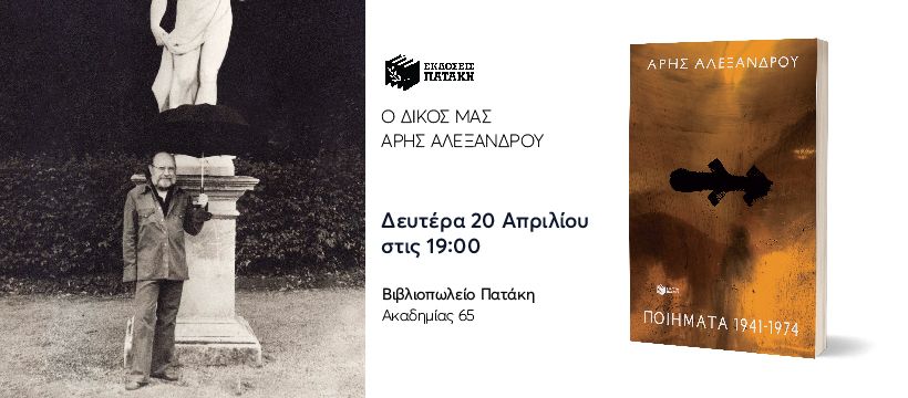 Εκδήλωση αφιερωμένη στο έργο και τη μνήμη του Άρη Αλεξάνδρου στο Βιβλιοπωλείο Πατάκη