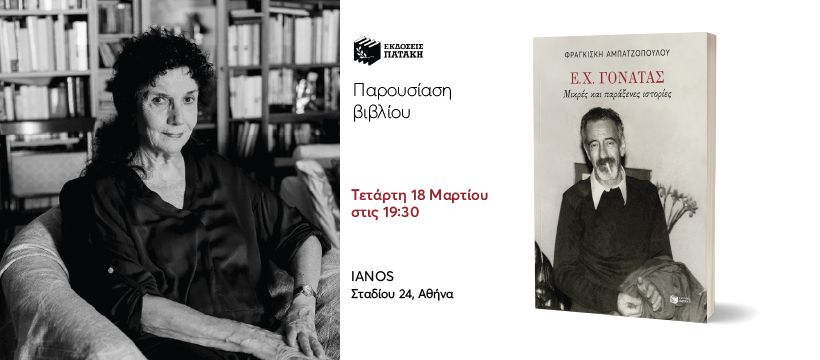 Παρουσίαση του «Ε.Χ. Γονατάς. Μικρές και παράξενες ιστορίες» της Φραγκίσκης Αμπατζοπούλου στον ΙΑΝΟ