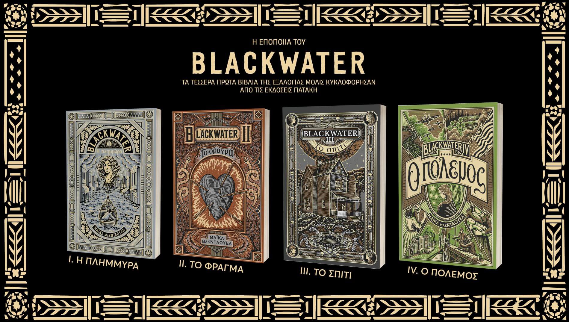 Ανακαλύπτοντας το σύμπαν του «Blackwater»