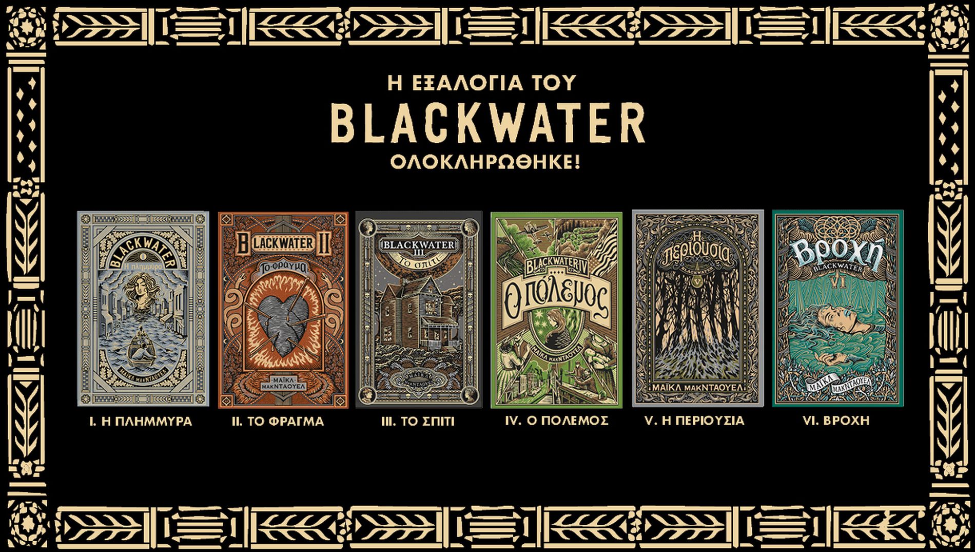 Ανακαλύπτοντας το σύμπαν του «Blackwater»