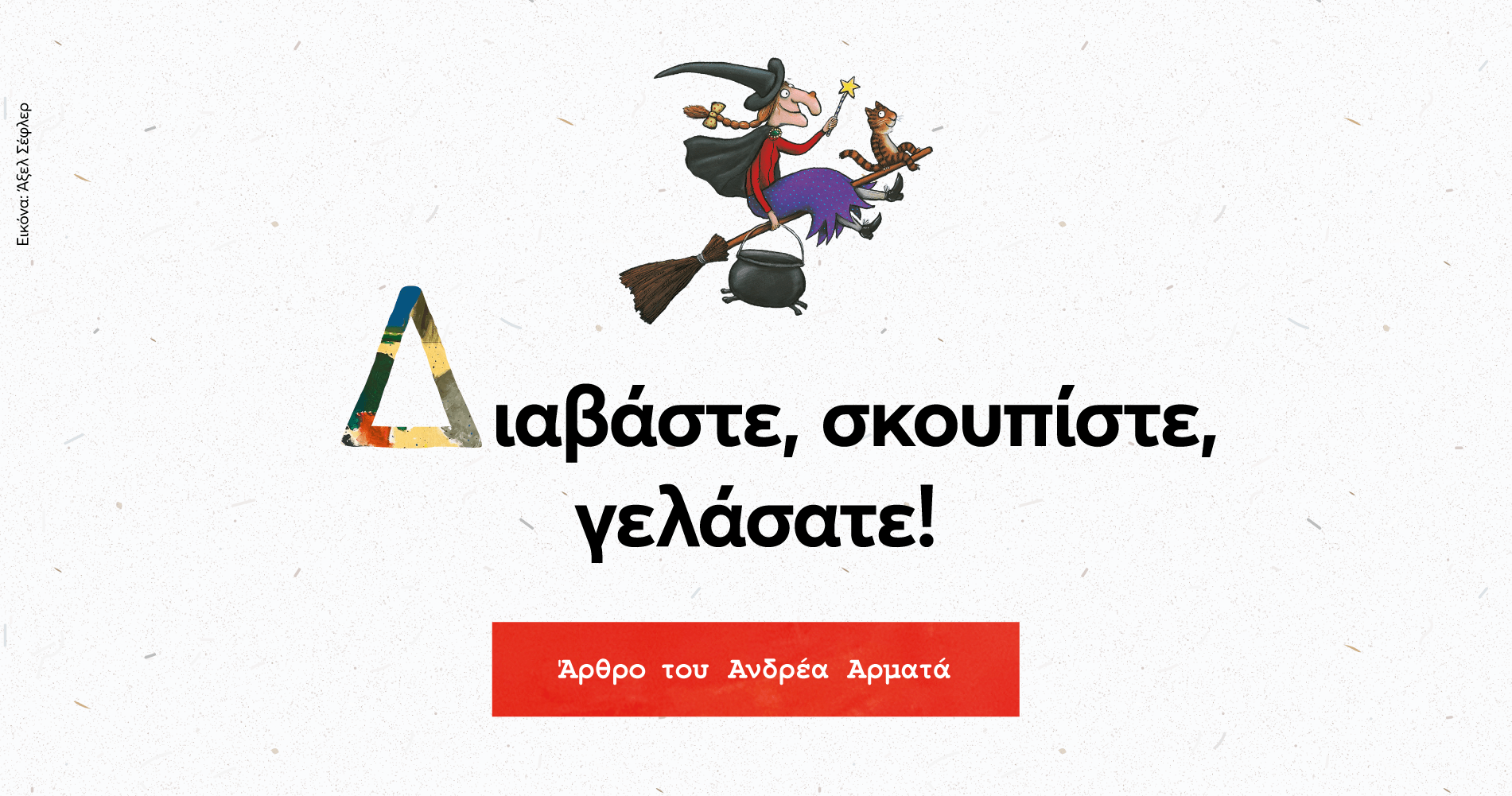Διαβάστε, σκουπίστε, γελάσατε!
