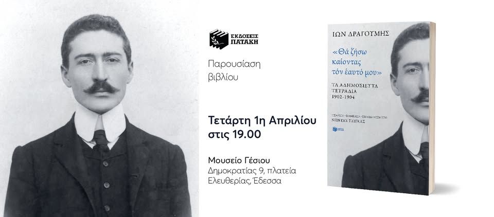 Παρουσίαση του βιβλίου «Ίων Δραγούμης “Θα ζήσω καίοντας τον εαυτό μου”» στην Έδεσσα