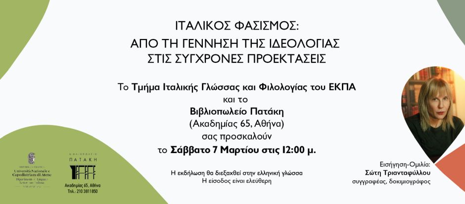 «Ιταλικός φασισμός: Από τη γέννηση της ιδεολογίας στις σύγχρονες προεκτάσεις» – Σώτη Τριανταφύλλου