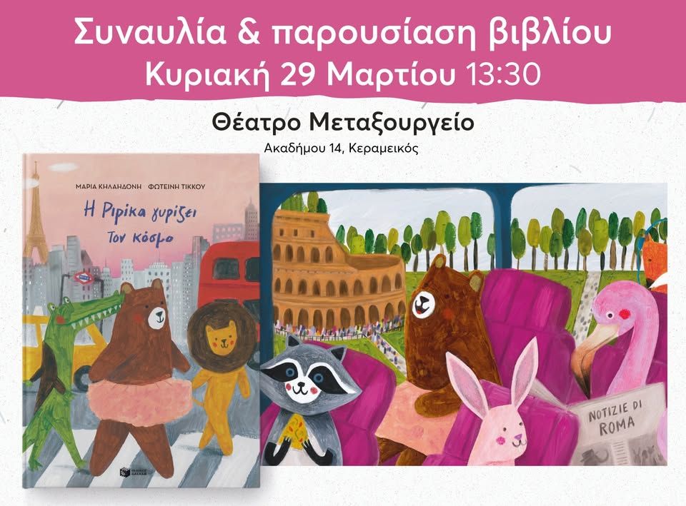Παρουσίαση του βιβλίου της Μαρίας Κηλαηδόνη «Η Ριρίκα γυρίζει τον κόσμο» στο Θέατρο Μεταξουργείο