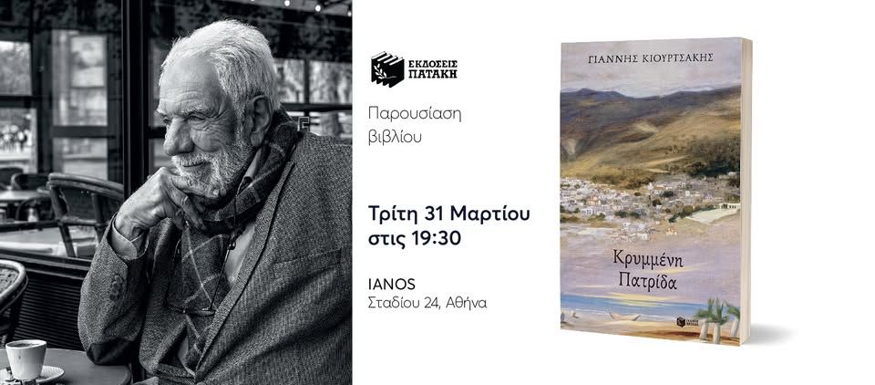 Παρουσίαση του βιβλίου του Γιάννη Κιουρτσάκη «Κρυμμένη πατρίδα» στον ΙΑΝΟ