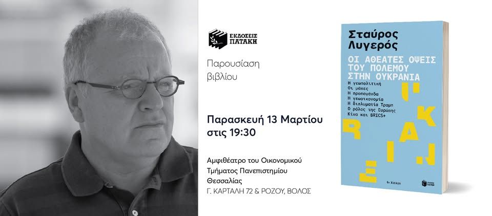Παρουσίαση του βιβλίου «Οι αθέατες όψεις του πολέμου στην Ουκρανία» του Σταύρου Λυγερού στον Βόλο