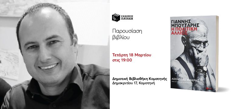 Παρουσίαση του βιβλίου του Λεωνίδα Μακρή «Γιάννης Μπουτάρης. Η πολιτική αλλιώς» στην Κομοτηνή