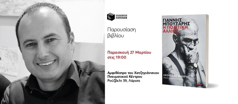 Παρουσίαση του βιβλίου του Λεωνίδα Μακρή «Γιάννης Μπουτάρης. Η πολιτική αλλιώς» στη Λάρισα
