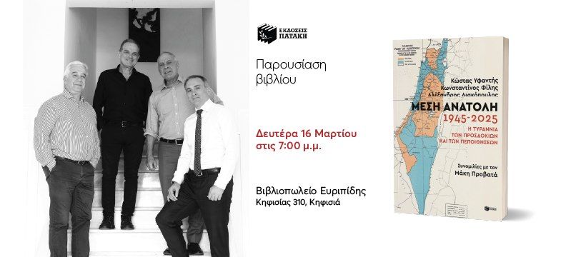 Παρουσίαση του βιβλίου «Μέση Ανατολή: 1945-2025» στον Ευριπίδη στην Κηφισιά