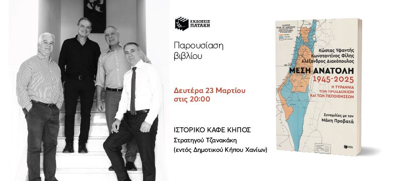 Παρουσίαση του βιβλίου «Μέση Ανατολή: 1945-2025» στα Χανιά