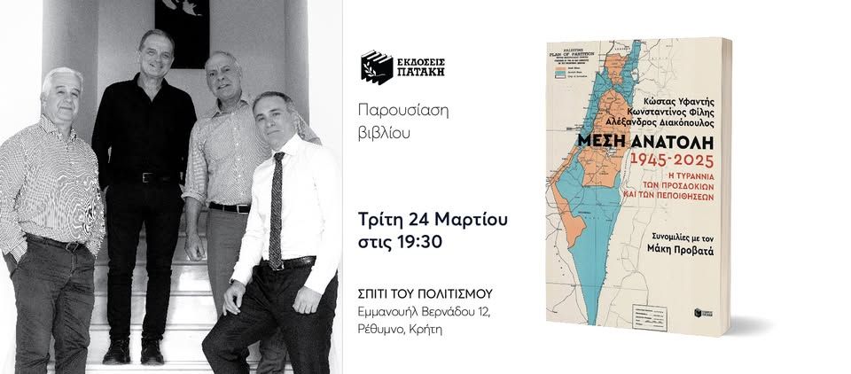 Παρουσίαση του βιβλίου «Μέση Ανατολή: 1945-2025» στο Ρέθυμνο