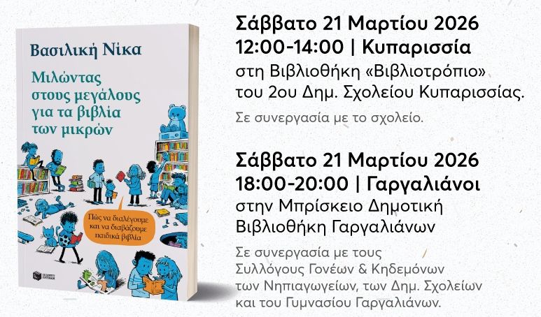 Συνάντηση για γονείς με τη Βασιλική Νίκα στην Κυπαρισσία και στους Γαργαλιάνους