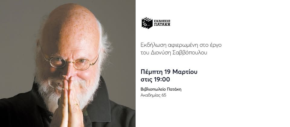 Ο ποιητής Διονύσης Σαββόπουλος: εκδήλωση αφιερωμένη στο έργο του στο Βιβλιοπωλείο Πατάκη